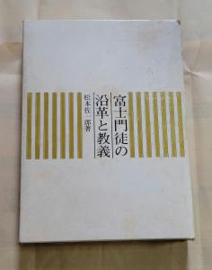 富士門徒の沿革と教義-