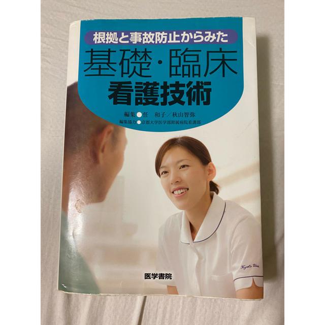 プレミアムな-根拠と事故防止からみた基礎・臨床看護技術 / 任 和子