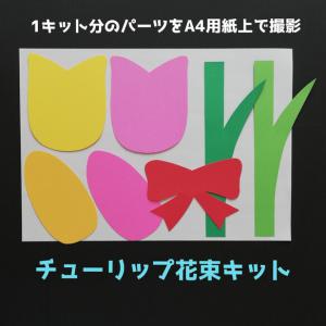 チューリップ花束キット 春壁面飾り保育園3月4月製作キット制作キット高齢者施設デイサービスブーケ卒園式入園式リトミック その他素材  2/5午後～2/8午前はお休み