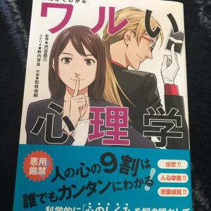 【ほぼ未使用品お買い得タイムセール】※送料無料‼︎まんがでわかるワルい心理学