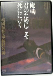 DVD 希少！ 劇団 夜想会・雑誌「正論」35周年記念企画 靖國神社・奉納野外劇「俺は、君のためにこそ死ににいく」