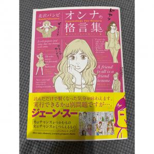 オンナの格言集 ゲンダイ女子の道シルベ