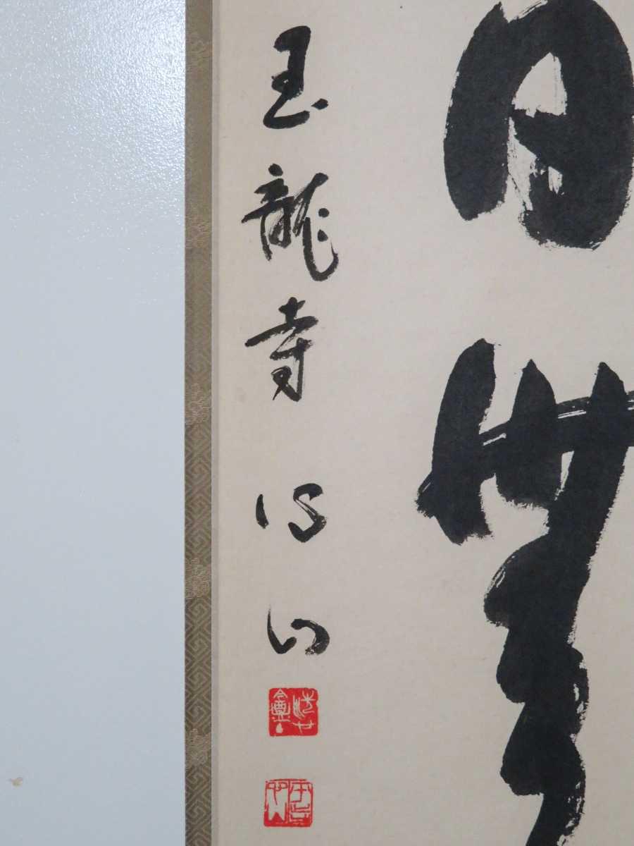 茶掛＞ 玉龍寺貫主 【宮前心山】 自筆一行書 『今日無事』 紙本 桐共箱 紙外箱 真筆保証 新潟県出身 掛軸 墨蹟