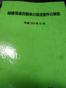 特種用途自動車 構造要件 構造変更 資料 陸運支局 陸運局 継続検査 新規登録 8ナンバー キャンピング車 加工車 移動販売車 キッチンカー