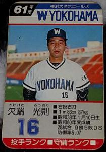 横浜大洋ホエールズ 昭和61年度タカラ プロ野球ゲーム - 野球/サッカー