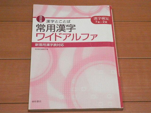 漢字とことば常用漢字アルファ 漢字検定８級～２級 ５訂版/桐原書店 ...