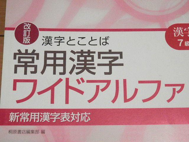 改訂版 漢字とことば 常用漢字ワイドアルファ 漢字検定 7級～2級 新常用漢字対応