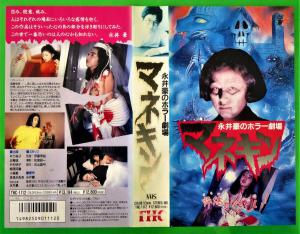 YV2-22839【VHS】永井豪のホラー劇場 マネキン