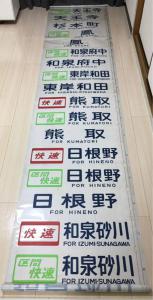 国鉄・JR西日本 日根野電車区 103系 側面方向幕（白幕）