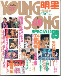 雑誌】明星「YOUNG SONG SPECIAL '89」ヤングソング スペシャル 1989年版