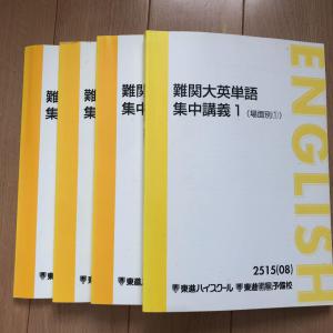 東進 難関大英単語 集中講義 4冊セット