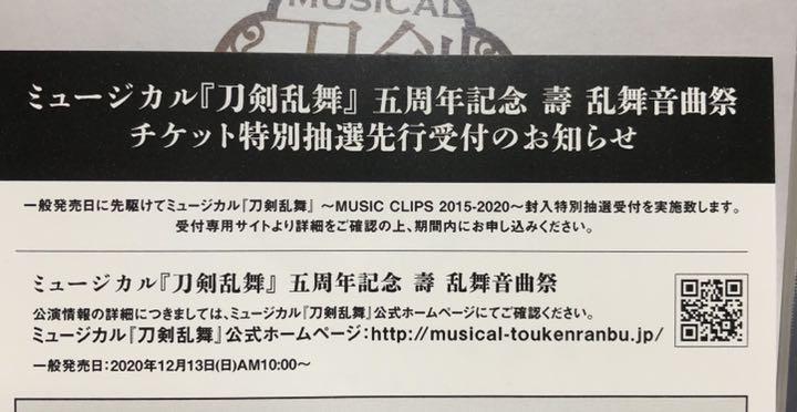 ミュージカル刀剣乱舞 五周年記念 壽 乱舞音曲祭 シリアルコード