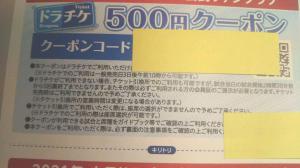 ドラチケクーポン2700円分✖️3