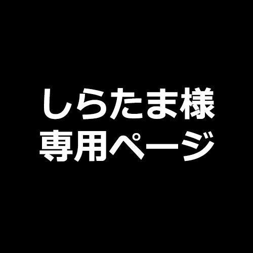 しらたま おもた 様専用