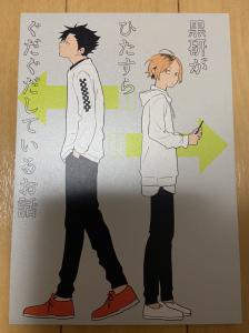 黒研 ハイキュー!! 同人誌 黒研がひたすらぐだぐだしているお話 ぶんこ