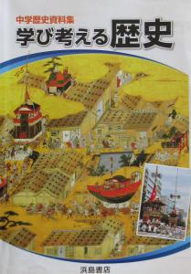 ☆送料無料！即決！！☆中学歴史資料集 学び考える歴史 ◇浜島書店