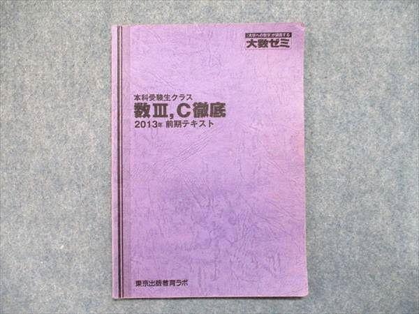 OQ17-004 大数ゼミ 本科受験生クラス 数Ⅲ，C徹底 2013 前期 s0C