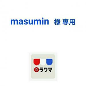 貴重 masumin樣専用 - その他