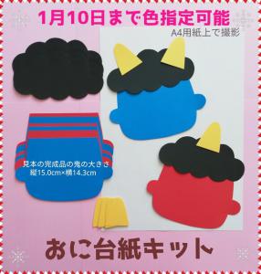 おに台紙6キット 12月1月2月保育士教材製作キット制作セット壁面飾り鬼のパンツお面星冬節分手作り高齢者 その他素材 もこまる 12月作品はほぼ販売終了