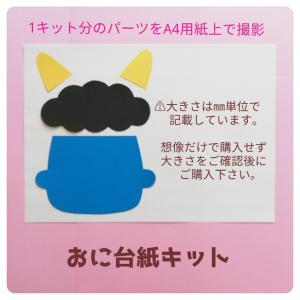 おに台紙6キット 12月1月2月保育士教材製作キット制作セット壁面飾り鬼のパンツお面星冬節分手作り高齢者 その他素材 もこまる 12月作品はほぼ販売終了