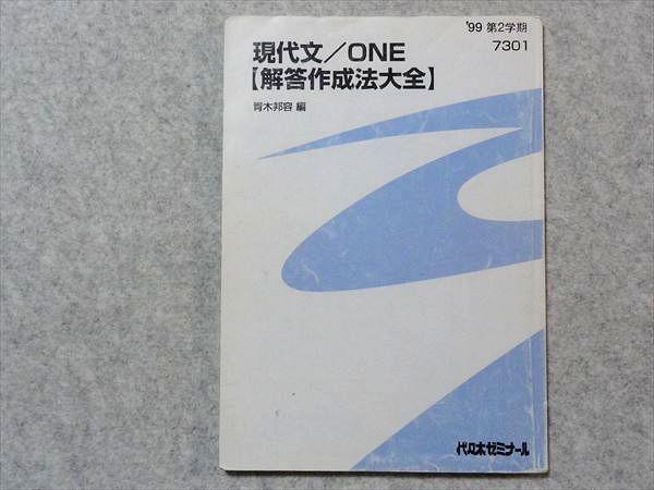 NP78-054 代ゼミ 現代文/ONE(解答作成法大全) 青木邦容編 1999 第2学期 S0C