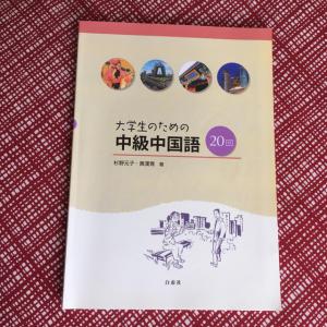 大学生のための中級中国語20回 - 参考書