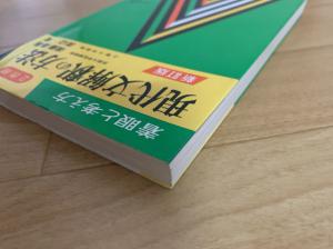 ⚠️表紙に折れあり⚠️ 現代文解釈の基礎/現代文解釈の方法 - 語学/参考書