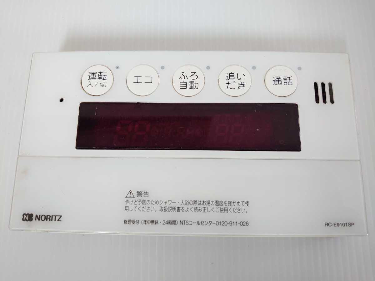 2144 NORITZ ノーリツ 浴室 給湯器 リモコン RC-E9101SP