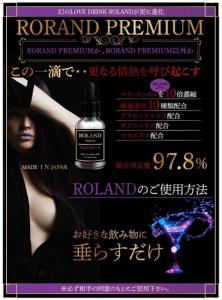 ローランドプレミアム 女性用 媚薬