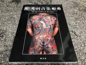 ☆希少！☆彫秀 刺青集 彫勇 日本刺青研究所 彫友会 JAPAN'S TATTOO ARTIST HORIHIDE'S WORLD 1989年 第1版