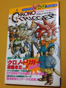 △Vジャンプブックス /ゲームシリーズ「CHRONO TRIGGER クロノ・トリガー」 攻略本 鳥山明