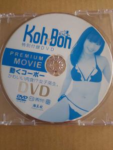 koh-boh vol.5 雑誌 付録 DVD 篠崎愛 佐山彩香 結城夏那 吉田桃子 山口