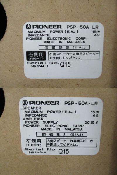 yo102☆／PIONEER パイオニア PSP-50A-LR アクティブスピーカーシステム アンプ内蔵システム スピーカー オーディオ機器
