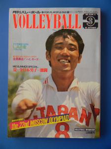 月刊バレーボール 1980年09月号 モスクワオリンピック 山田修司、熊田