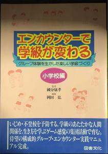 エンカウンターで学級が変わる 小学校編