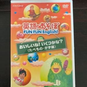 英語であそぼ FUN FUN English おいしいね!いくつかな?(たべも…