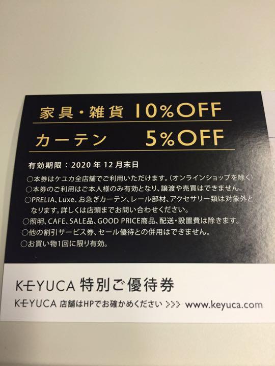 KEYUKA 特別優待券