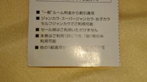 ジャンカラ 50%OFFチケット 一般ルーム料金から半額 繰り返し利用可能 1枚