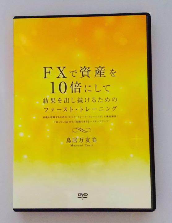 激安公式店 FXで資産を10倍にして結果を出し続けるためのファースト