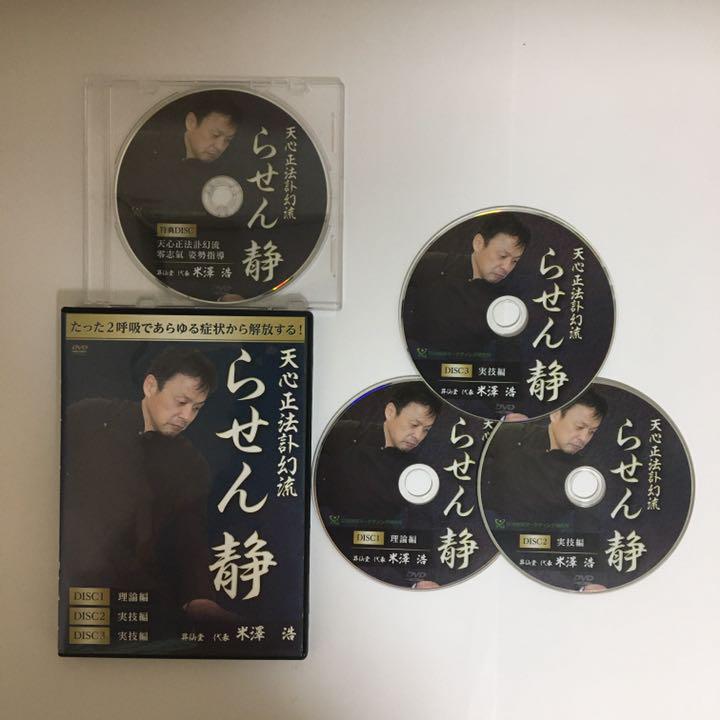 整体DVD計4枚【天心正法訃幻流 らせん静】米澤浩