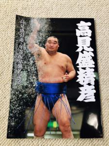 大相撲 真っ当 高見盛の引退記念冊紙