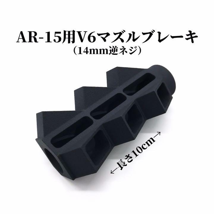 V6 Muzzle Brake Compensator