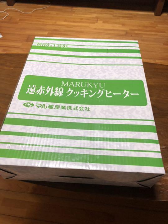 マル球産業 遠赤外線クッキングヒーター新品未使用