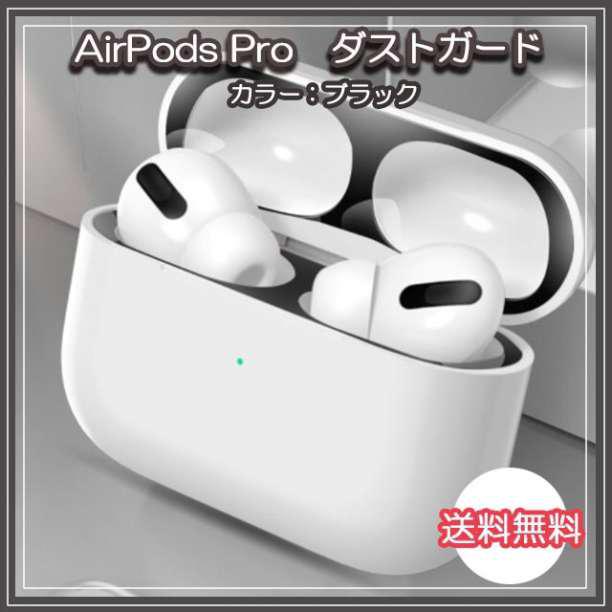 AirPods Pro ダストガード カバー スキンシール 黒 カバー
