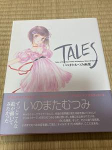 いのまたむつみ 画集 Tales テイルズ オブ デスティニー テイルズ オブ エターニア テイルズ オブ デスティニー2 イラスト集 Tod Tod2 Toe