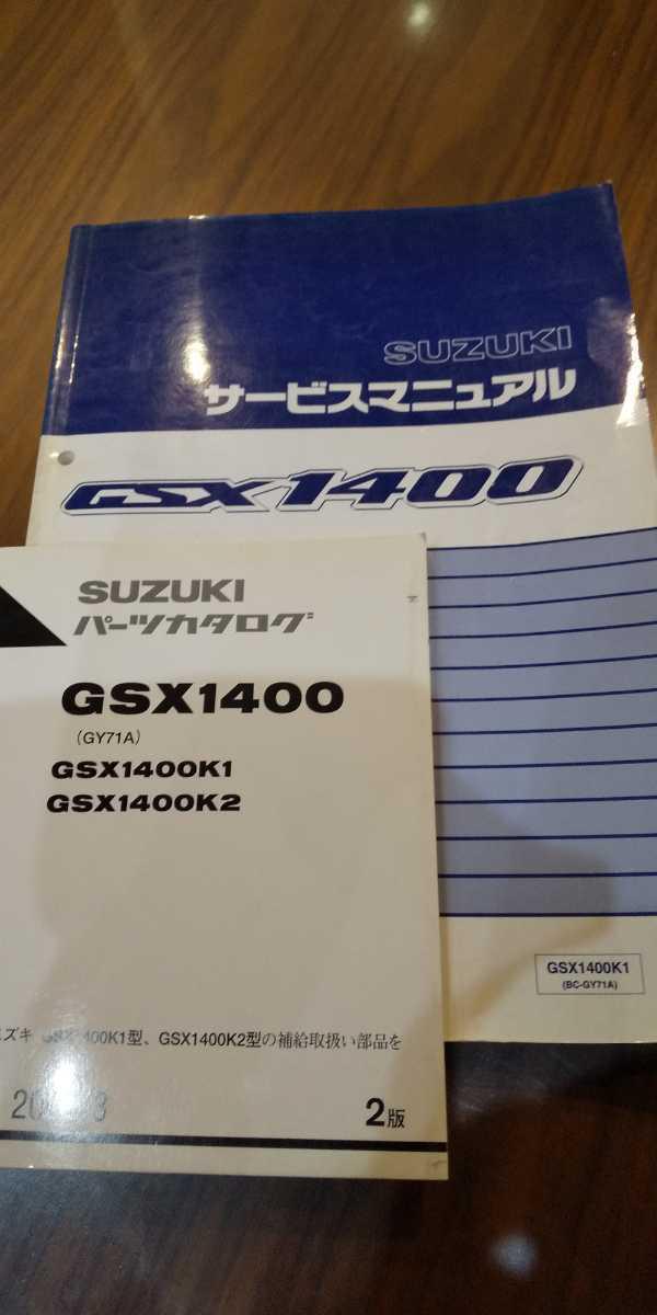 あす楽対応】【あす楽対応】GSX1400(K1)サービスマニュアル カタログ