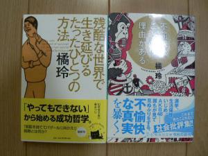 残酷な世界で生き延びるたったひとつの方法 不愉快なことには理由がある 橘玲 文庫本 初版 帯付き 送料160円