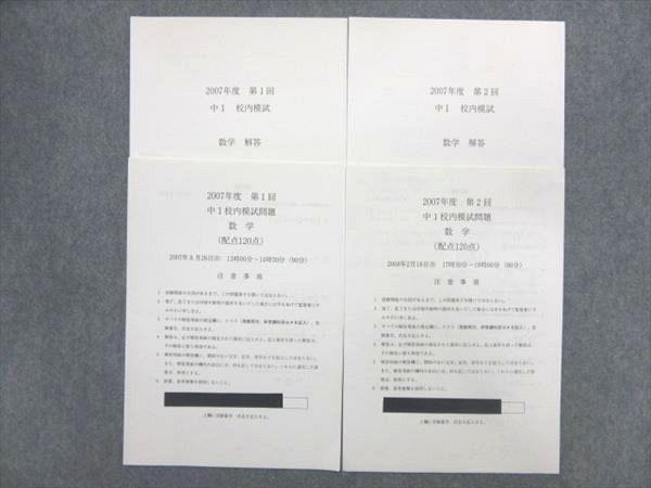 NU90-069 鉄緑会 2007年度 第1/2回 中1校内模試 数学 2007年8月/2008年