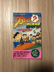 プロ野球殺人事件 必勝攻略法 ファミコン 攻略本 Fc 双葉社