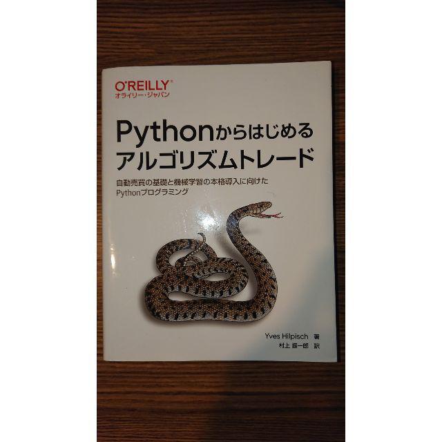 代引き不可 Ｐｙｔｈｏｎからはじめるアルゴリズムトレード 自動売買の基礎と機械学習の本格導入に向けたＰｙｔｈ Yves Hilpisch, 村上  振一郎 オ 単行本 ソフトカバー